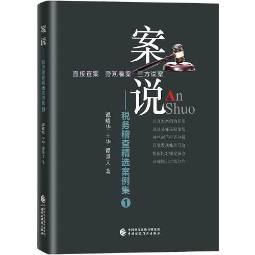 案說(shuō)——稅務(wù)稽查精選案例集（1）