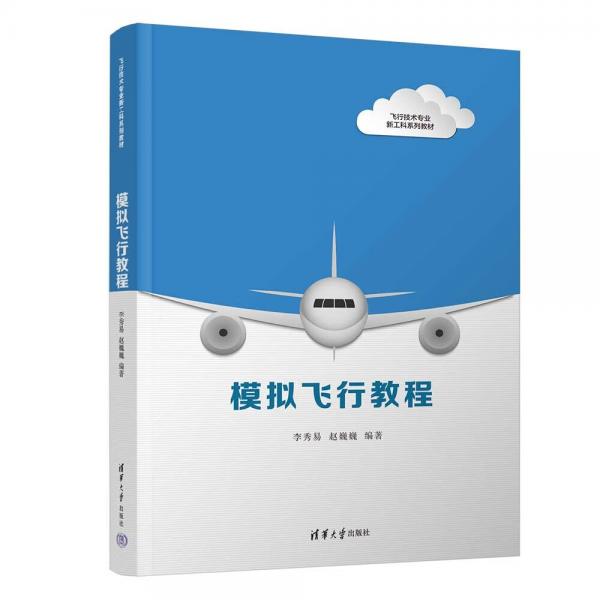 模擬飛行教程（飛行技術(shù)專業(yè)新工科系列教材）