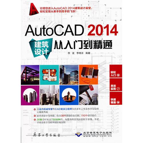 AutoCAD 2014建筑设计从入门到精通（1DVD)