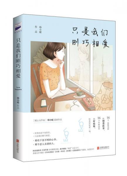 只是我们刚巧相爱