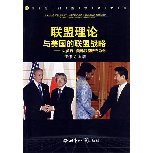 聯(lián)盟理論與美國的聯(lián)盟戰(zhàn)略——以美、美韓聯(lián)盟研究為例