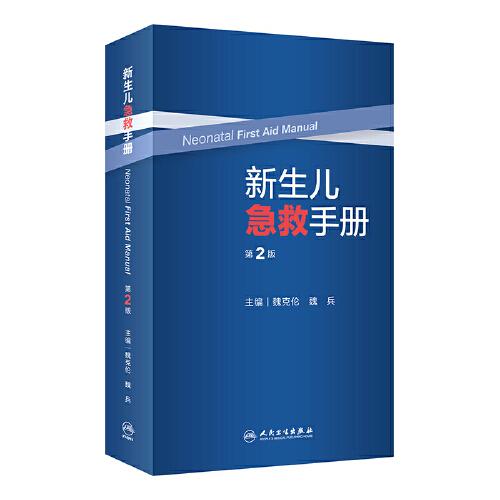 新生兒急救手冊（第2版）