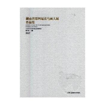 湖南省第四屆花鳥(niǎo)畫(huà)大展作品集:2017