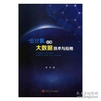 云計(jì)算中的大數(shù)據(jù)技術(shù)與應(yīng)用