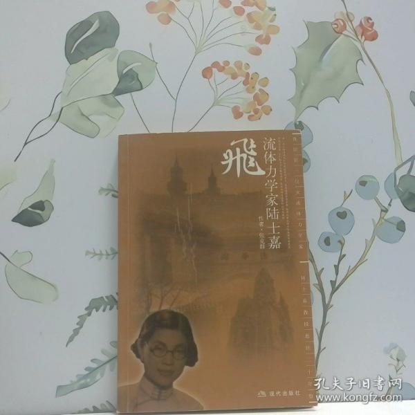 飛:流體力學(xué)家陸士嘉