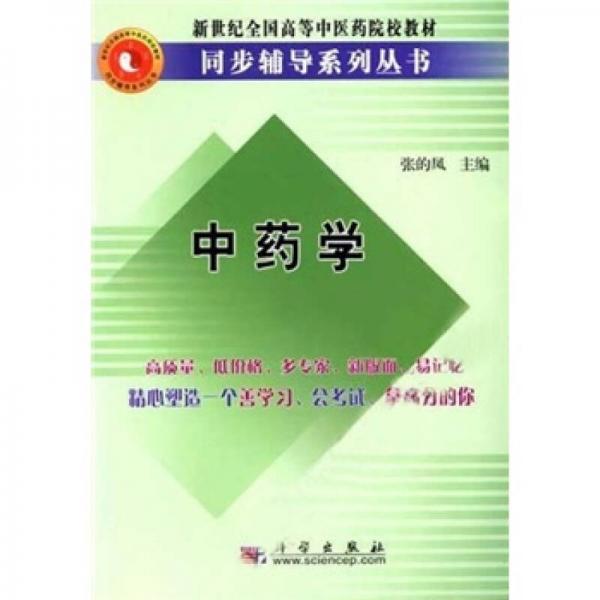 新世纪全国高等中医药院校教材同步辅导系列丛书：中药学