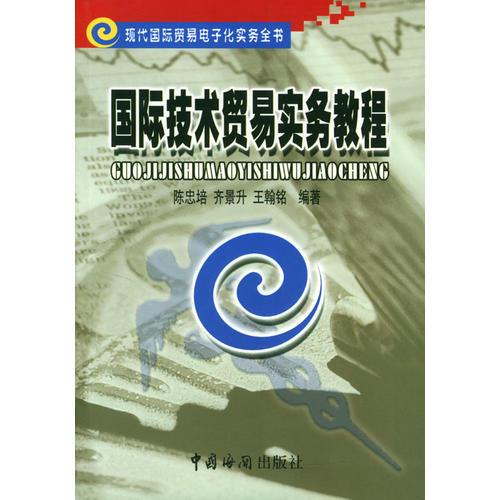 國(guó)際技術(shù)貿(mào)易實(shí)務(wù)教程