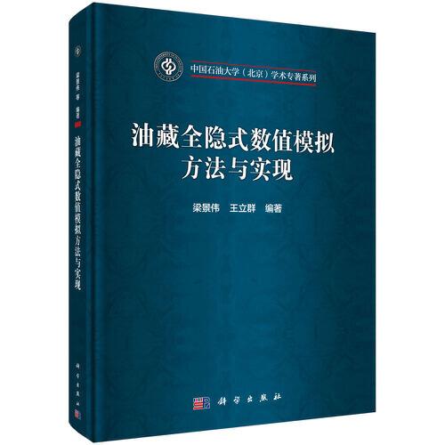 油藏全隱式數(shù)值模擬方法與實(shí)現(xiàn)