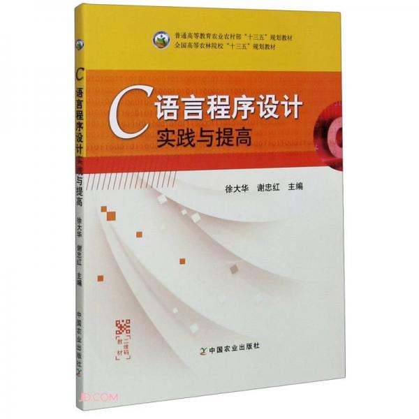 C語言程序設(shè)計(jì)實(shí)踐與提高(普通高等教育農(nóng)業(yè)農(nóng)村部十三五規(guī)劃教材)