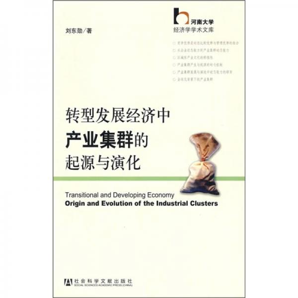 轉(zhuǎn)型發(fā)展經(jīng)濟中產(chǎn)業(yè)集群的起源與演化