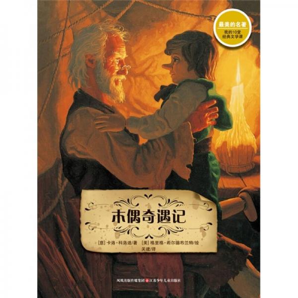 木偶奇遇記