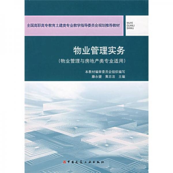 全國高職高專教育土建類專業(yè)教學(xué)指導(dǎo)委員會規(guī)劃推薦教：物業(yè)管理實(shí)務(wù)（物業(yè)管理與房地產(chǎn)類專業(yè)應(yīng)用）