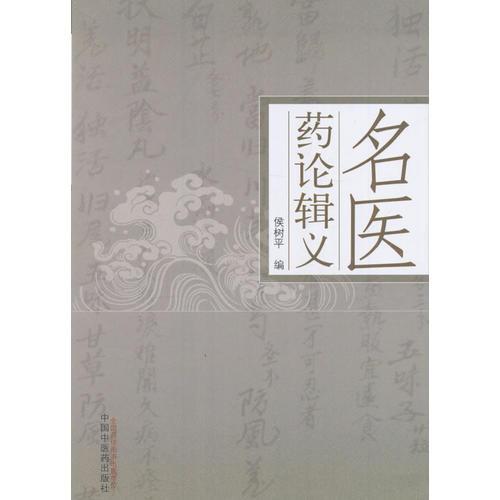 名醫(yī)藥論輯義