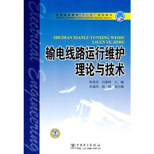 普通高等教育“十一五”規(guī)劃教材  輸電線路運行維護理論與技術(shù)