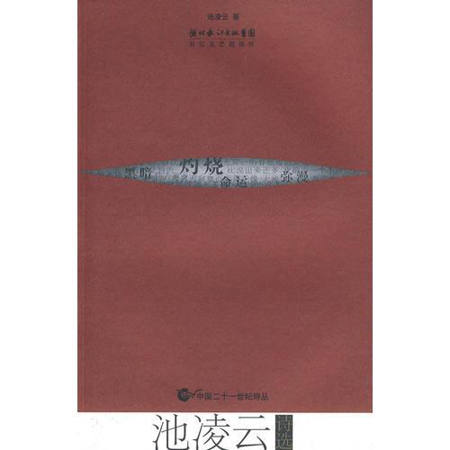 池凌云詩選