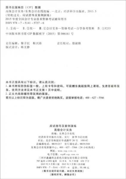 2015年度全国会计专业技术资格考试辅导用书·应试指导及案例演练：高级会计实务