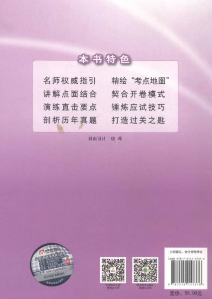 2015年度全国会计专业技术资格考试辅导用书·应试指导及案例演练：高级会计实务