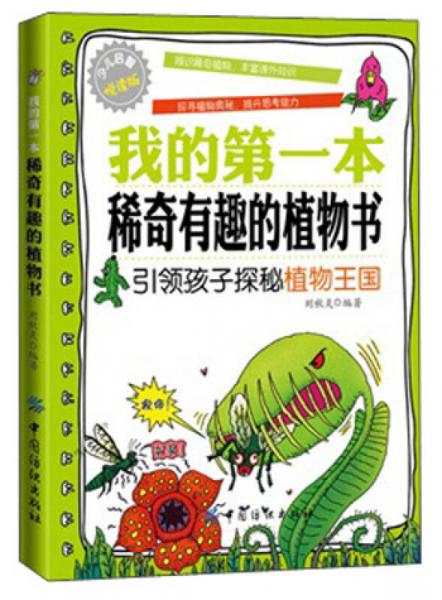 我的第一本稀奇有趣的植物書