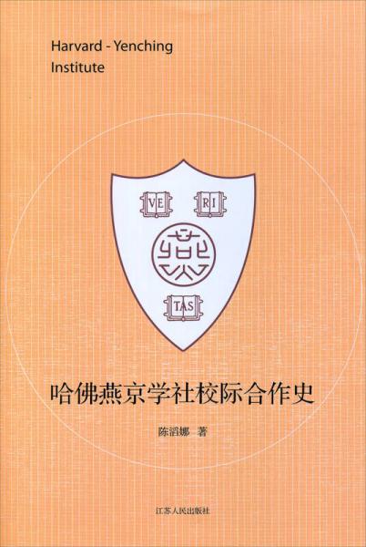 哈佛燕京學(xué)社校際合作史