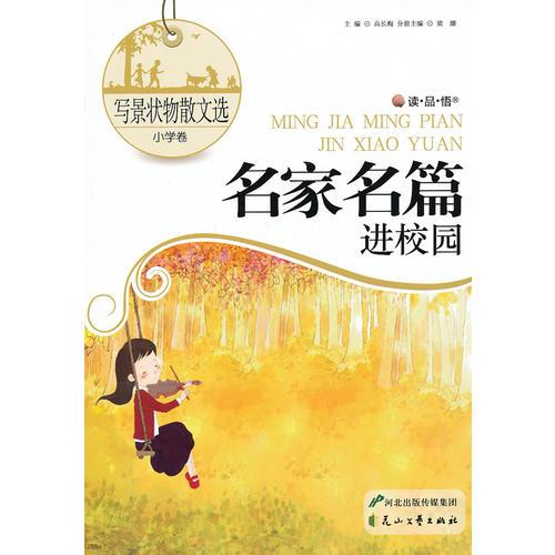 寫景狀物散文選：小學(xué)卷