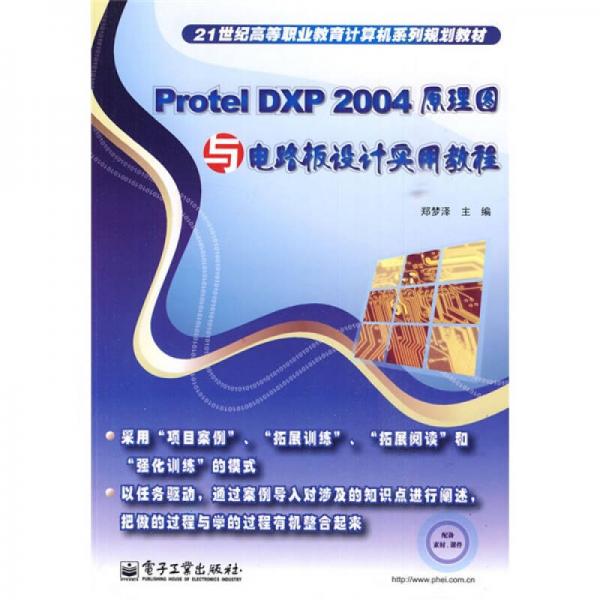 Protel DXP 2004 原理圖與電路板設(shè)計實用教程/21世紀(jì)高等職業(yè)教育計算機系列規(guī)劃教材