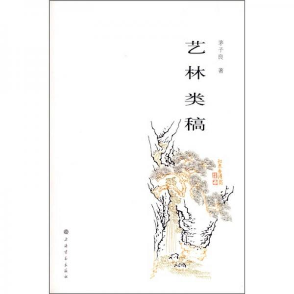 艺林类稿