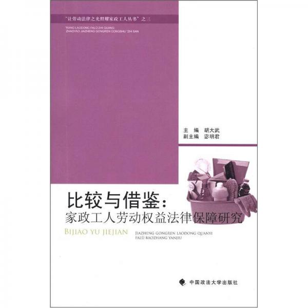 “讓勞動法律之光照耀家政工人叢書”之3·比較與借鑒：家政工人勞動權(quán)益法律保障研究
