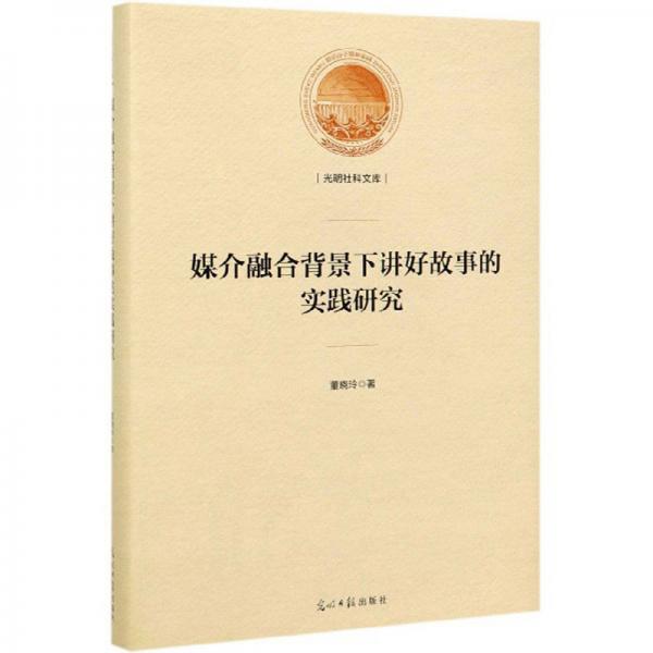 媒介融合背景下講好故事的實(shí)踐研究/光明社科文庫(kù)