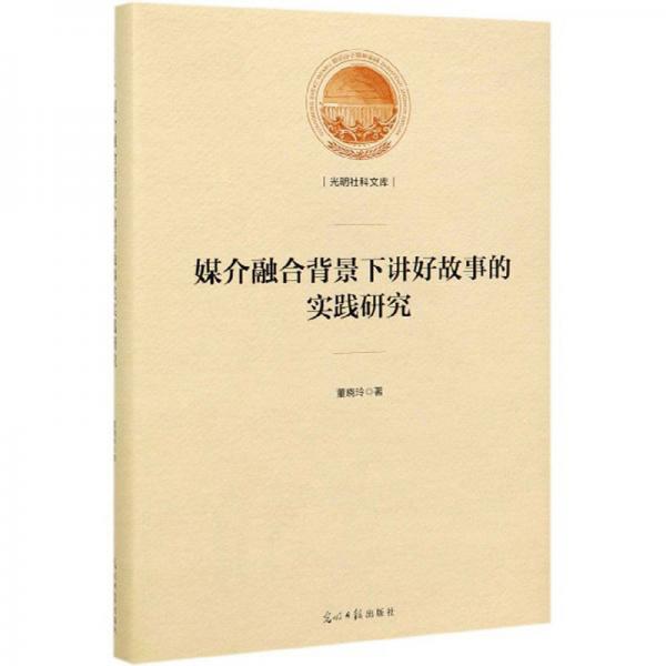 媒介融合背景下讲好故事的实践研究/光明社科文库