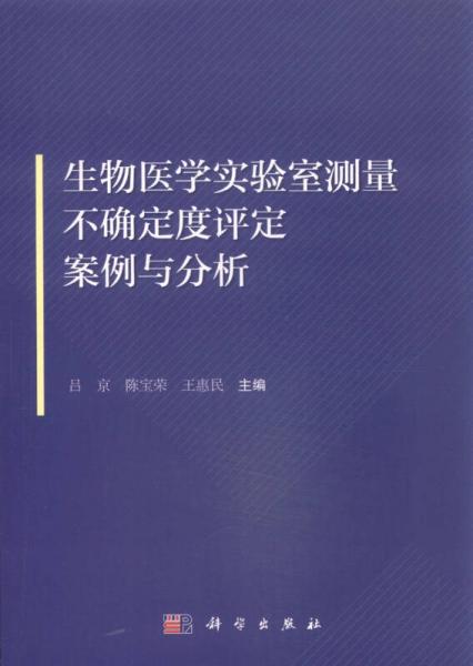 生物医学实验室测量不确定度评定案例与分析