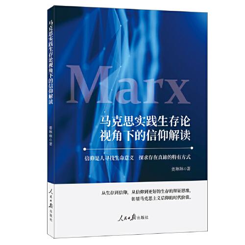 馬克思實(shí)踐生存論視角下的信仰解讀