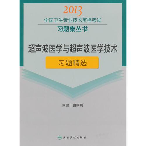 超声波医学与超声波医学技术习题精选-2013全国卫生专业技术资格考试习题集丛书