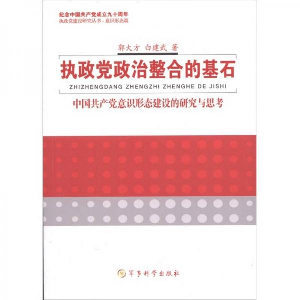 執(zhí)政黨政治整治的基石：中國共產(chǎn)黨意識形態(tài)建設(shè)的研究與思考