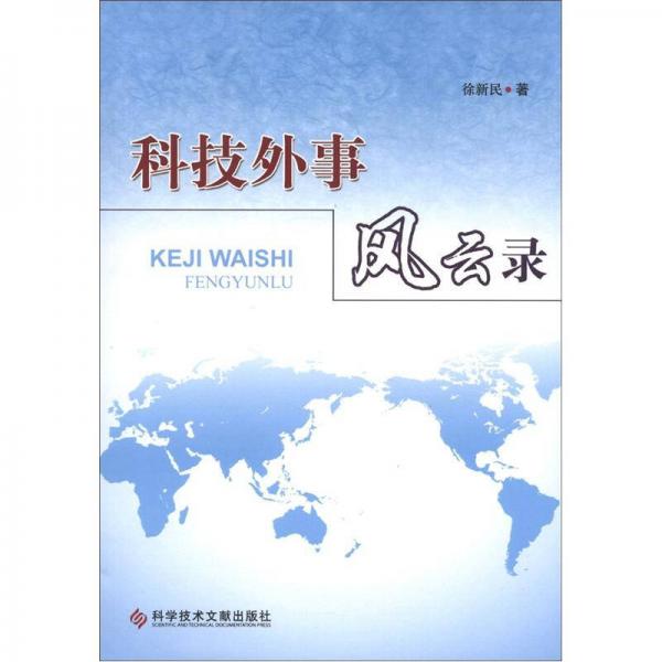 科技外事風(fēng)云錄