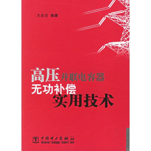 高压并联电容器无功补偿实用技术