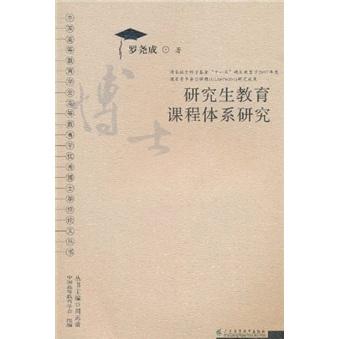 研究生教育課程體系研究