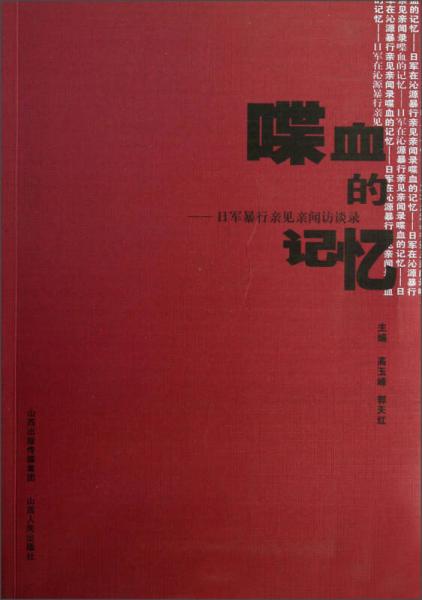 喋血的記憶：日軍暴行親見親聞訪談錄