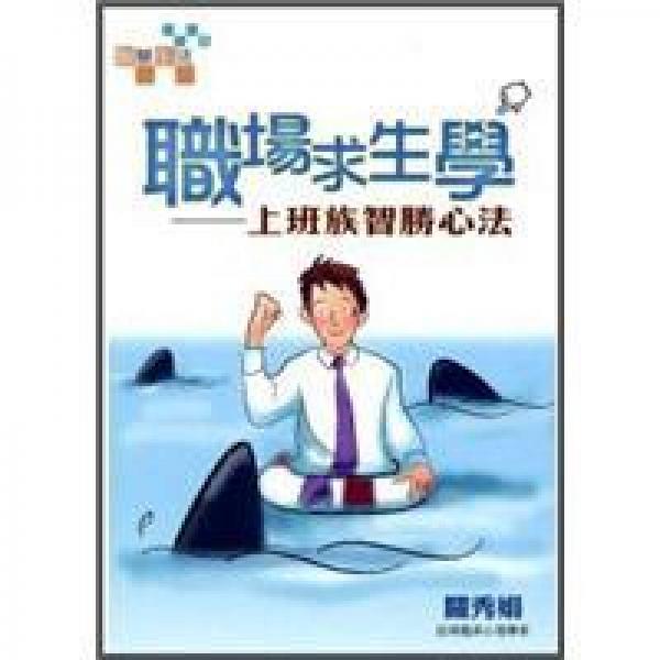 職場求生學(xué)