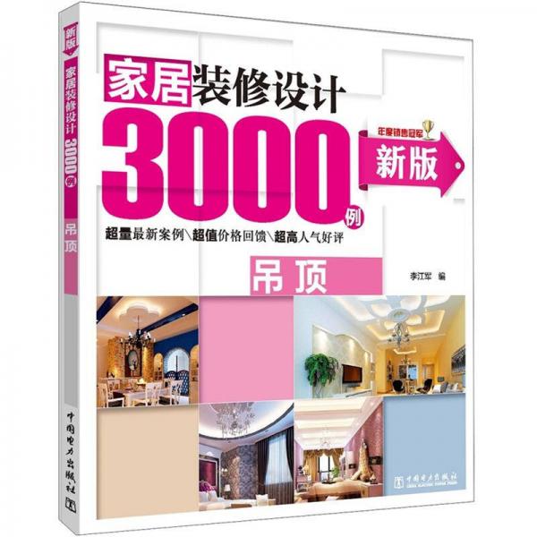 家居装修设计3000例：吊顶（新版）