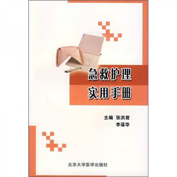 急救護(hù)理實用手冊
