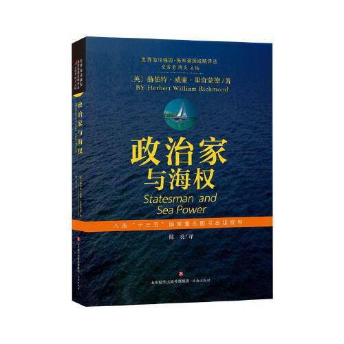 世界海洋強(qiáng)國·海軍強(qiáng)國戰(zhàn)略譯叢：政治家與海權(quán)