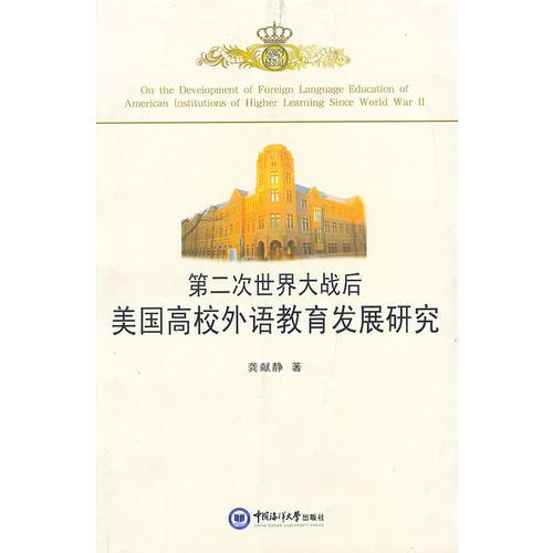 第二次世界大戰(zhàn)后美國高校外語教育發(fā)展研究