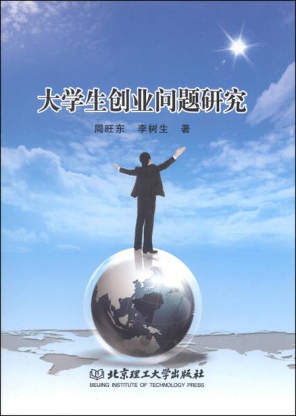 大學生創(chuàng)業(yè)問題研究