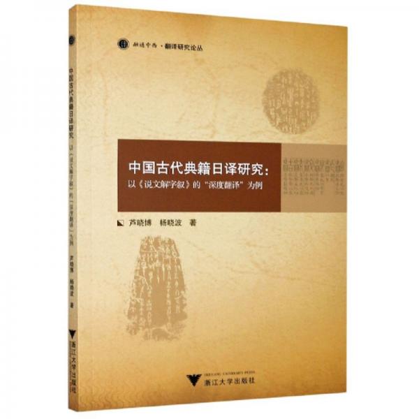 中国古代典籍日译研究：以《说文解字叙》的“深度翻译”为例