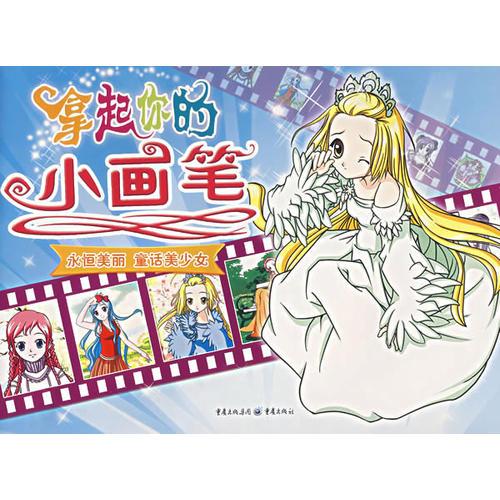 永恒美麗 童話美少女/拿起你的小畫筆