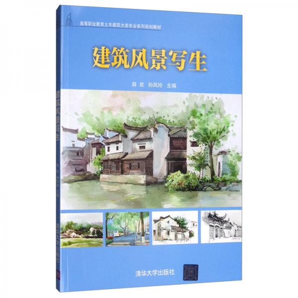 建筑風景寫生/高等職業(yè)教育土木建筑大類專業(yè)系列規(guī)劃教材