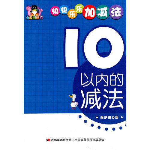 10以內(nèi)的減法——小企鵝童書：快快樂樂加減法（保護(hù)視力版）