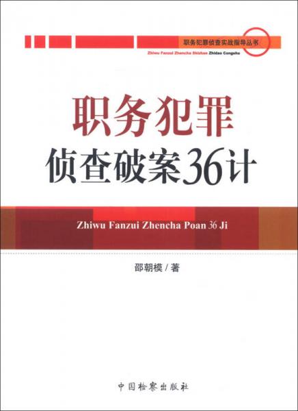 职务犯罪侦查实战指导丛书：职务犯罪侦查破案36计