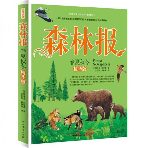 森林報(bào)：春夏秋冬（精華版）