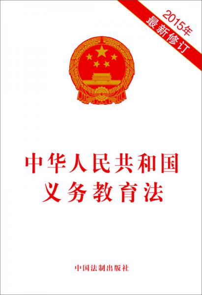 中华人民共和国义务教育法（2015年最新修订）